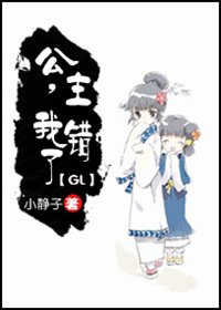 公主，我错了GL