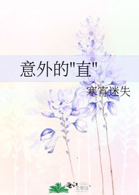 《意外的