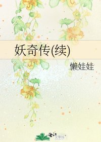 《妖奇傳(續)》