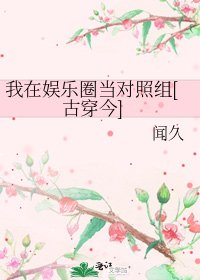 我在娱乐圈当对照组[古穿今]
