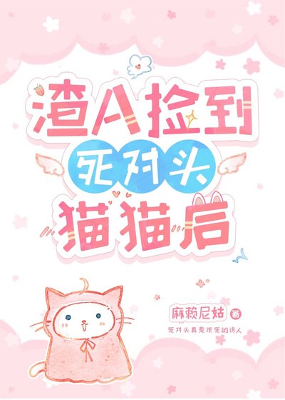 《渣A撿到死對頭Omega後》