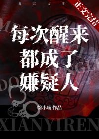《每次醒來都成了嫌疑人》