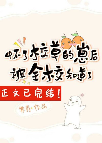 《懷了校草的崽後被全校知道了》