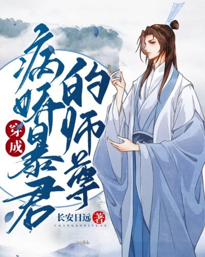 穿成病嬌暴君的師尊