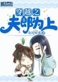 穿越之夫郎为上