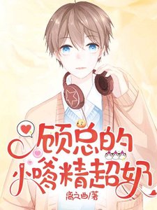 《顾总的小嗲精超奶》