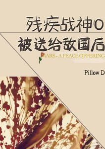 《殘疾戰神O被送給敵國後》