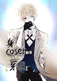 （综漫同人）身为coser的我还没化完妆就穿越了