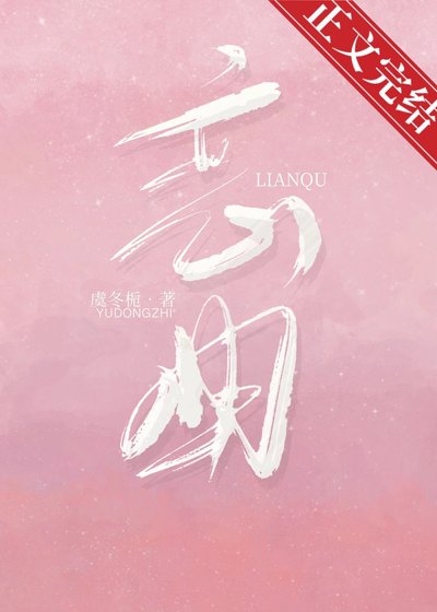 戀曲