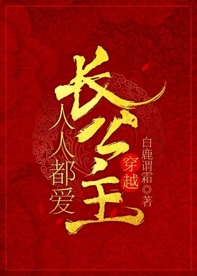 《人人都爱长公主(穿越)》