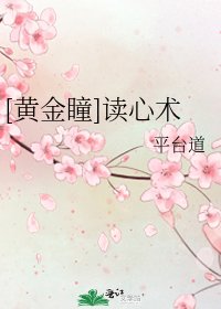 [黄金瞳]读心术