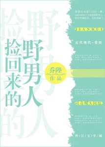 《捡回来的野男人》