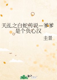 《天乩之白蛇传说—爹爹是个负心汉》