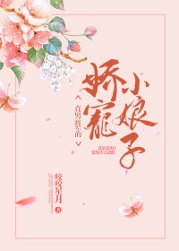 《直男將軍的嬌寵小娘子》