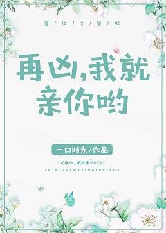 《再兇,我就親你喲》