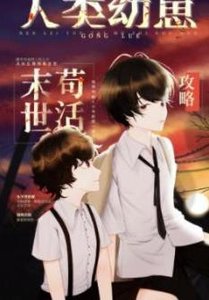 《人类幼崽废土苟活攻略》