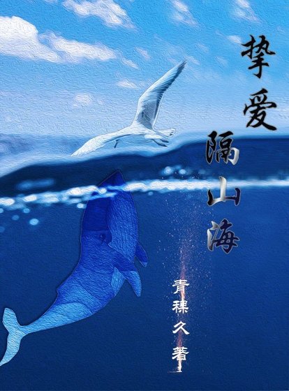 摯愛隔山海