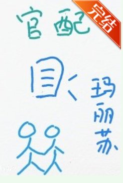 成为作精男主的官配