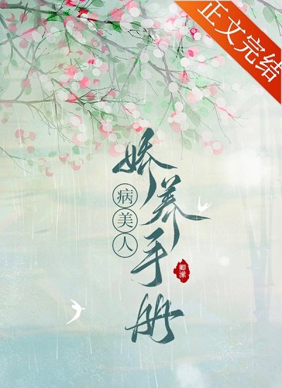 病美人娇养手册