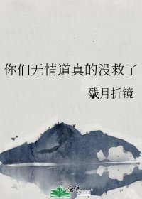 你們無情道真的沒救了