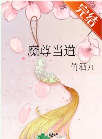 《魔尊当道》