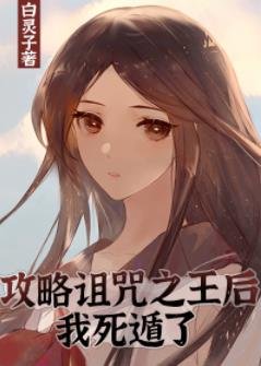（综漫同人）攻略诅咒之王后我死遁了
