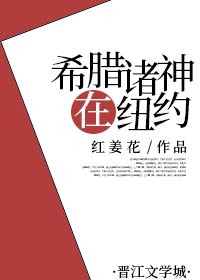 《(希腊神话同人)希腊诸神在纽约》