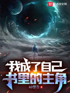 《我成了自己書裏的主角》