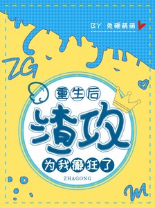 《重生后渣攻为我癫狂了》