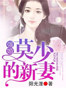 《强婚:莫少的新妻》