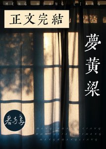 《梦黄粱》