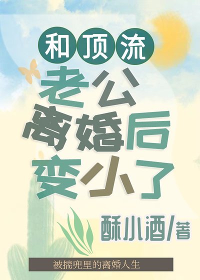 《和頂流老公離婚後變小了》