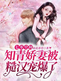 七零空间：知青娇妻被糙汉宠爆了/年代文里的娇气女知青觉醒了