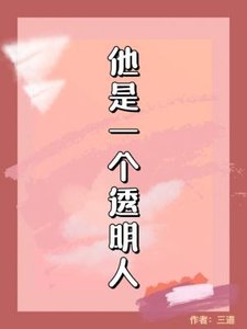 《他是一个透明人》