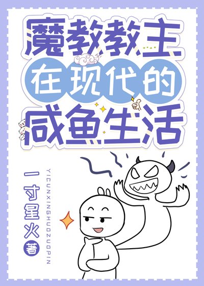 魔教教主在现代的咸鱼生活