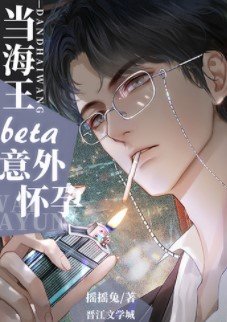 当钓系beta意外怀孕后