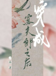 穿成寡夫郎之後/穿成寡夫郎養大繼子之後