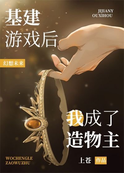 《基建游戏后我成了造物主》