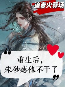 《重生后,朱砂痣他不干了》