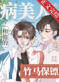病美人和他的竹馬保鏢[穿書]
