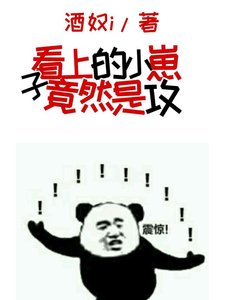 《看上的小崽子竟然是攻》