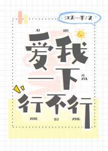 《爱我一下行不行》