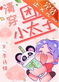 团宠小太子（清穿）