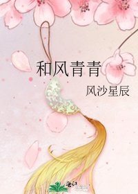 和风青青
