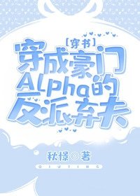 穿成豪门Alpha的反派弃夫[穿书] 