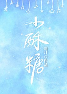 《小酥糖》
