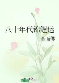 《八十年代锦鲤运》