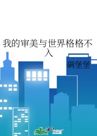 《我的審美與世界格格不入》