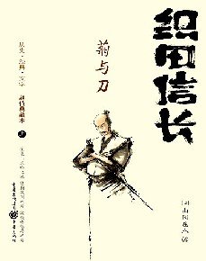 《織田信長(上下):菊與刀》