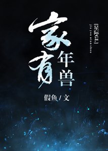 《家有年兽(星际)》